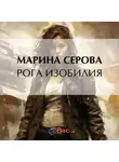 Марина Серова - Рога изобилия