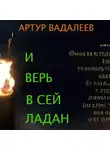 Артур Вадалеев - И верь в сей ладан