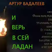 Постер книги И верь в сей ладан