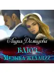Лидия Демидова - Блюз. Музыка желаний