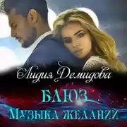 Постер книги Блюз. Музыка желаний