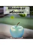 Лидия Луковцева - Яблоня от яблочек