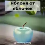 Постер книги Яблоня от яблочек