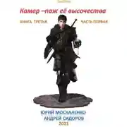 Постер книги Камер-паж ее высочества. Книга 3. Часть 1