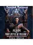 Дмитрий Найденов - Разлом. Мир меча и магии 2. Книга девятая