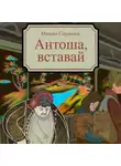 Михаил Сердюков - Антоша, вставай