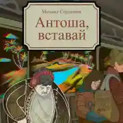 Постер книги Антоша, вставай
