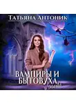 Татьяна Антоник - Вампиры и бытовуха, и Маша