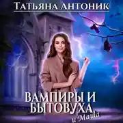 Постер книги Вампиры и бытовуха, и Маша