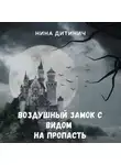 Нина Дитинич - Воздушный замок с видом на пропасть