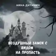 Постер книги Воздушный замок с видом на пропасть