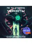 Олег Ковальчук - По ту сторону черноты – 2