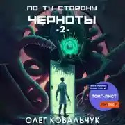 Постер книги По ту сторону черноты – 2