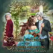 Постер книги Ведьма vs Дракон. Лучшее лекарство от разбитого сердца