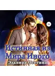 Эльвира Осетина - Истинная из Мира Иного