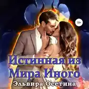 Постер книги Истинная из Мира Иного