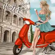 Постер книги Целуй меня в Риме