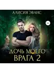 Алисия Эванс - Дочь моего врага – 2