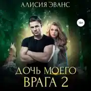 Постер книги Дочь моего врага – 2