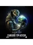 Алекс Гор - Дикий прапор. Книга 3