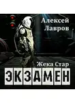 Алексей Лавров - Жека Стар. Экзамен