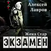 Постер книги Жека Стар. Экзамен
