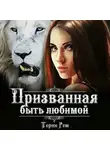 Терин Рем - Призванная быть любимой