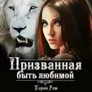 Постер книги Призванная быть любимой