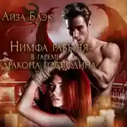 Постер книги Нимфа рабыня в гареме у дракона господина
