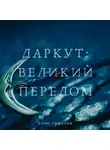 Алим Тыналин - Даркут. Великий перелом