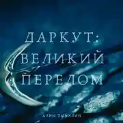 Постер книги Даркут. Великий перелом