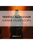 Чингиз Абдуллаев - Линия аллигатора