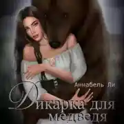 Постер книги Дикарка для медведя