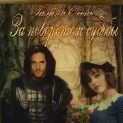 Постер книги За поворотом судьбы