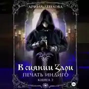 Постер книги Печать Индиго. В сиянии Зари
