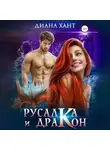 Диана Хант - Русалка и дракон