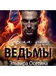 Эльвира Осетина - Стая для ведьмы