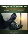 Юрий Москаленко - Камер-паж ее высочества. Книга 3. Часть 2