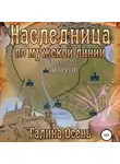 Галина Осень - Наследница по мужской линии