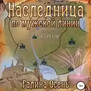 Постер книги Наследница по мужской линии