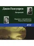 Джон Голсуорси - Патриций