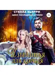Стелла Кьярри - Избранная для короля