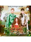 Виктория Миш - Любовный приворот для ведьмы