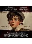 Юрий Москаленко - Баронет. Книга 2. Часть 1