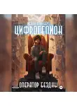 Исаак Вайнберг - Цифрогелион: Оператор Бездны