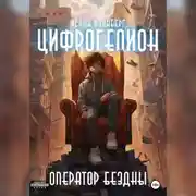 Постер книги Цифрогелион: Оператор Бездны
