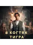 Анна Одувалова - В когтях тигра