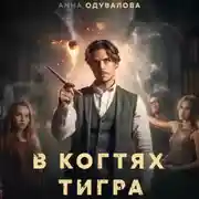 Постер книги В когтях тигра