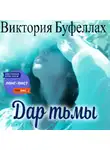 Буфеллах Виктория - Дар тьмы