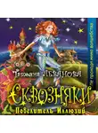Татьяна Леванова - Повелитель Иллюзий